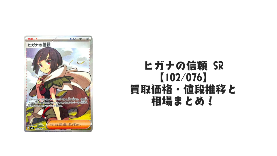 ヒガナの信頼 SR【102/076】