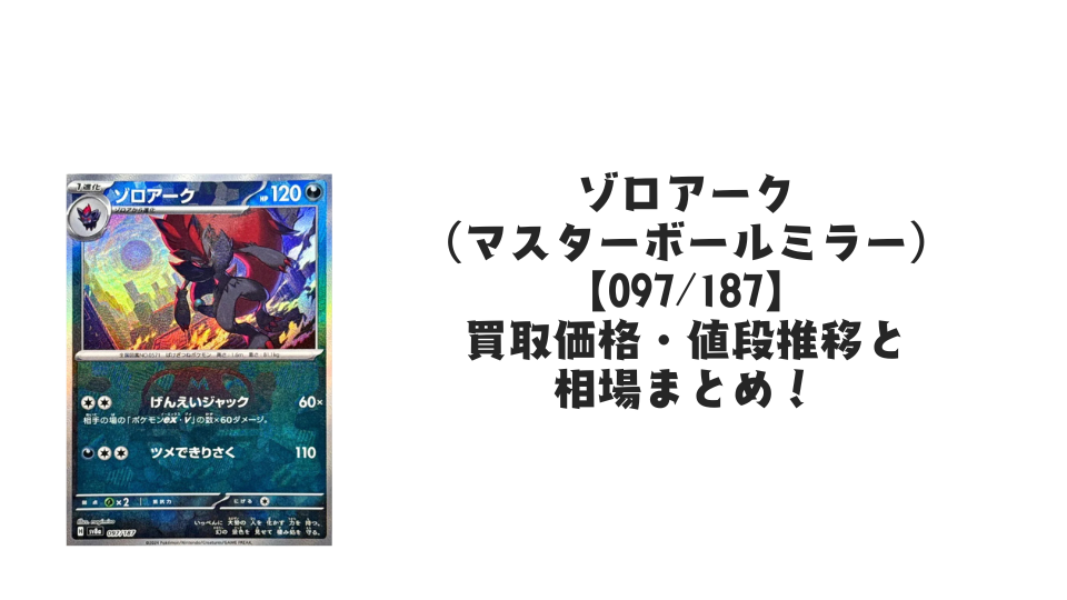 ゾロアーク【097/187】(マスターボールミラー)の買取価格・値段推移 ゾロアーク【097/187】(マスターボールミラー)の買取価格・値段推移