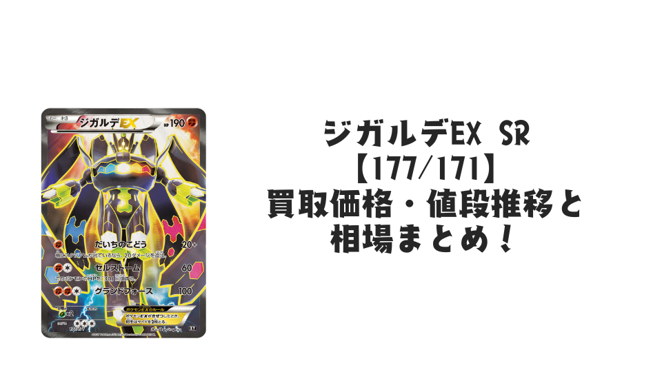 ジガルデEX SRの買取価格・値段推移と相場まとめ【ポケカ】 – トレカ ジガルデEX SRの買取価格・値段推移と相場まとめ【ポケカ】 – トレカ