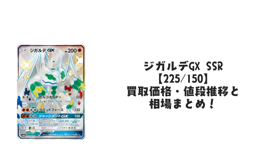 ジガルデGX SSRの買取価格・値段推移と相場まとめ【ポケカ】 – トレカ