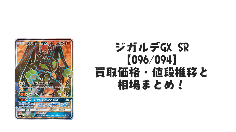 ジガルデEX SRの買取価格・値段推移と相場まとめ【ポケカ】 – トレカ