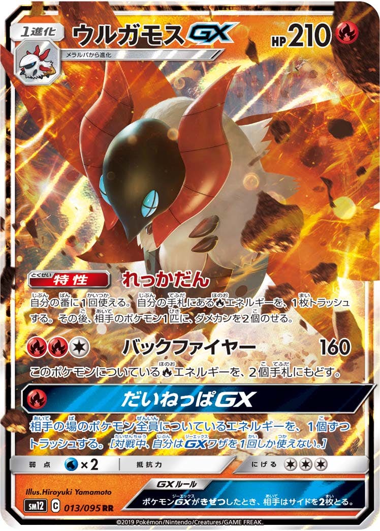 ウルガモスGX RR (013/095) [SM12] 