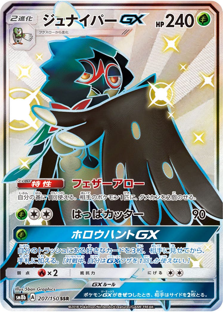 ジュナイパーGX SSR (207/150) [SM8B] 