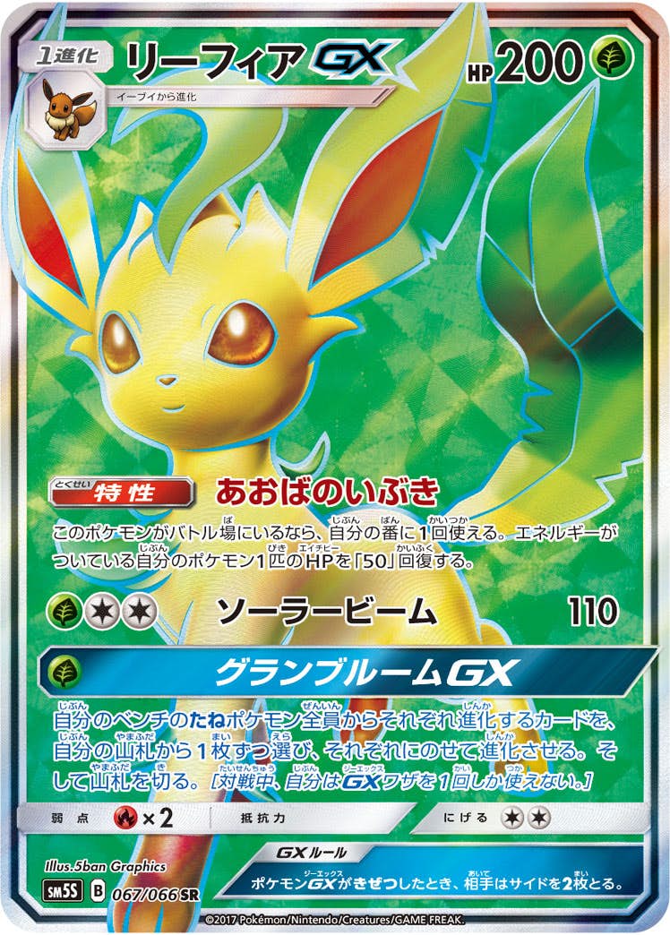 リーフィアGX SR (067/066) [SM5S] 