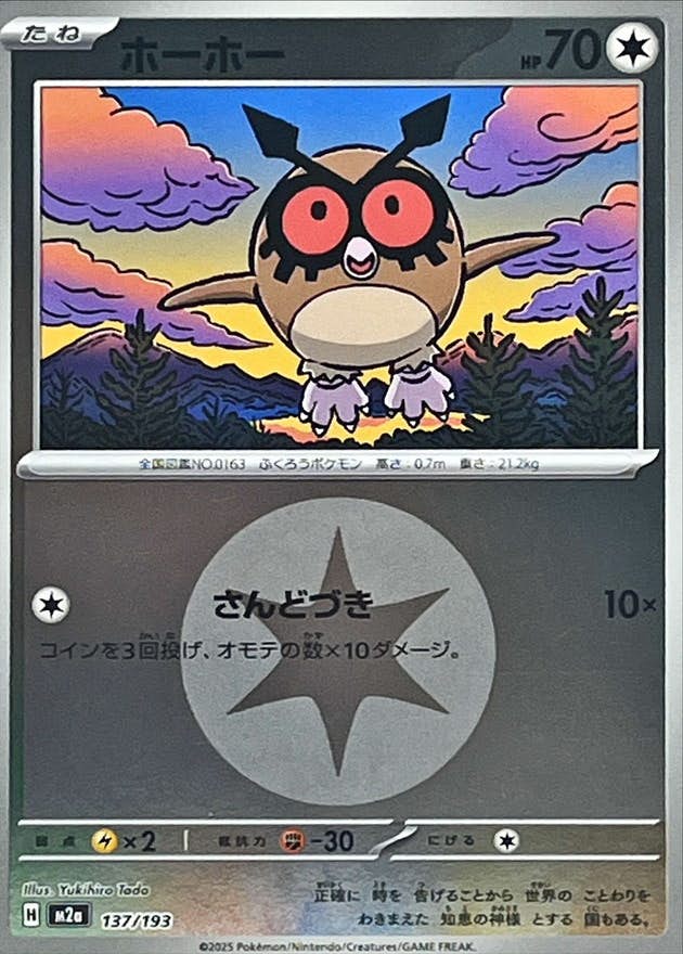 ホーホー 商品一覧（ポケモンカード） – トレカ（TCG）通販・買取なら