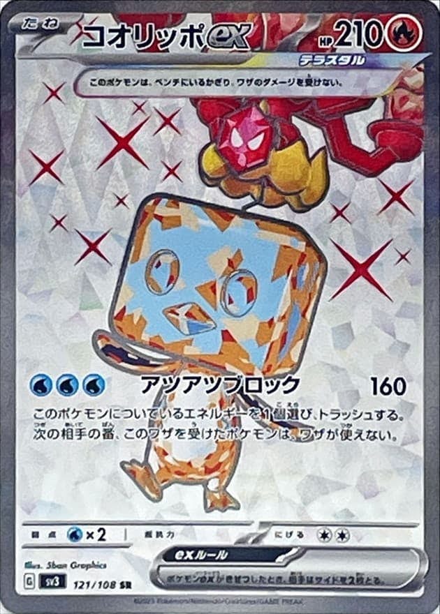状態B】コオリッポex SR (121/108) [sv3] の通販・買取価格