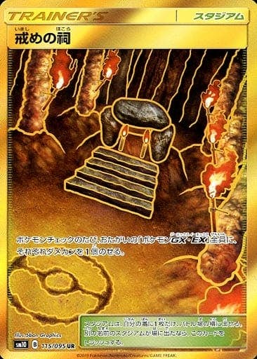 戒めの祠 UR (115/095) [SM10] 