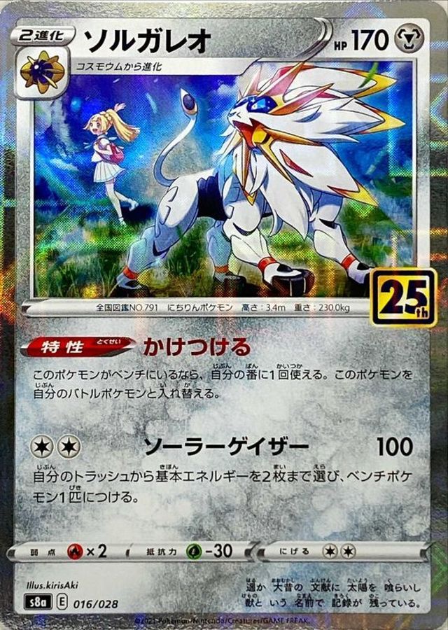 ポケカ 25th 53枚 セミコンプリート （SR、UR除く) ミラー パラレル 状態B】ソルガレオ(25thミラー) (016/028) [S8a] の通販・買取価格