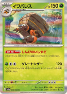 イワパレス R (008/063) [SV9A]