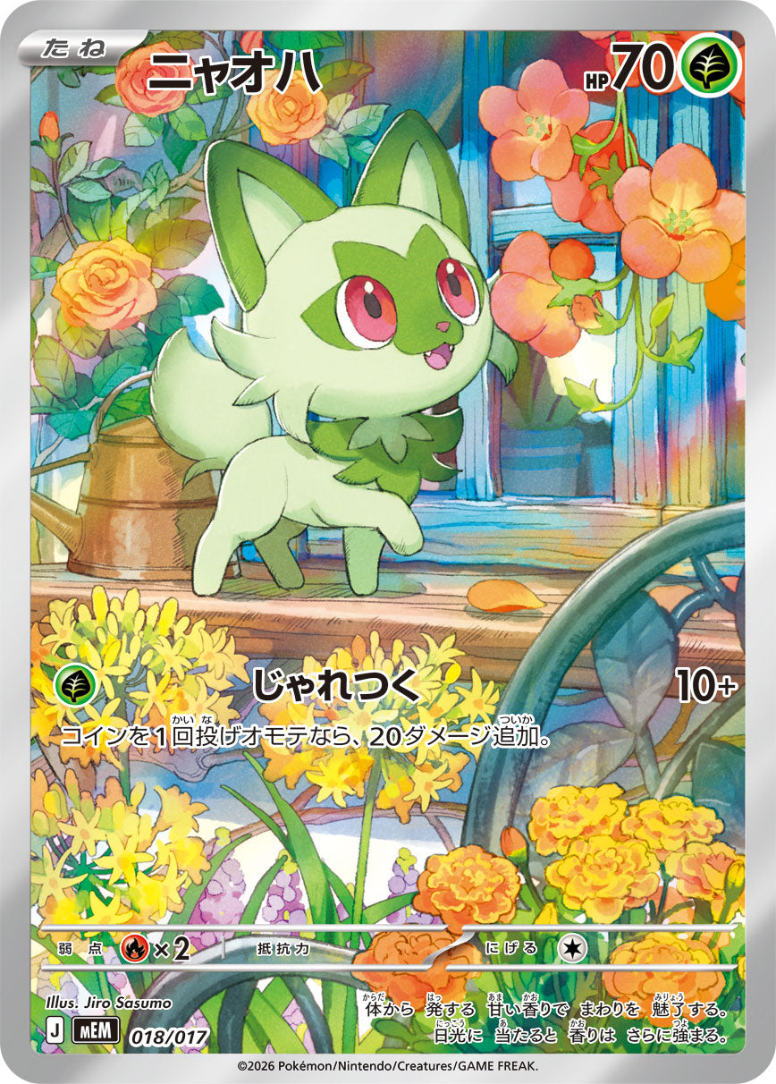 状態A】ニャオハ(AR仕様) (018/017) [MEM] の通販・買取価格（ポケモン