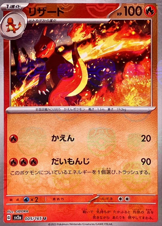 リザード(マスターボールミラー) U (005/165) [SV2A] 