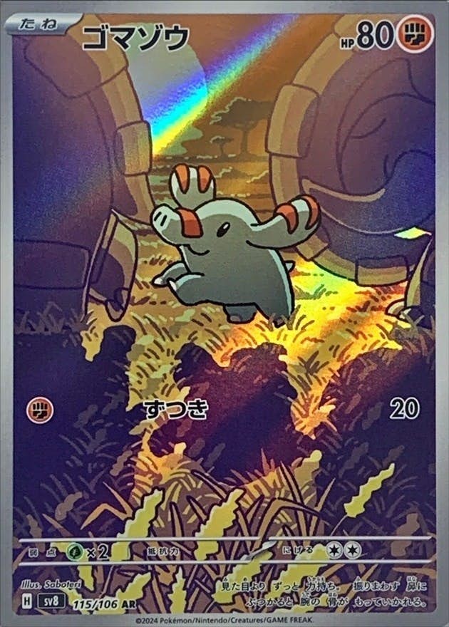 状態A-】ゴマゾウ AR (115/106) [SV8] の通販・買取価格（ポケモンカード）