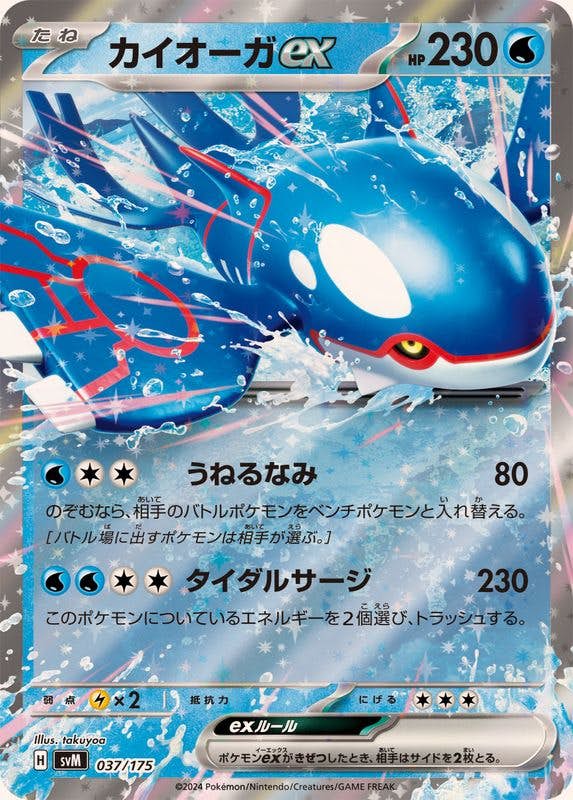 カイオーガex(RR仕様)(037/175) [SVM] 