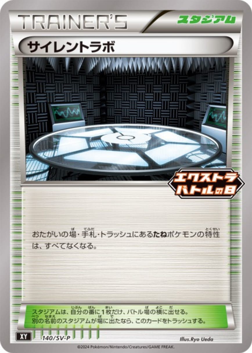 サイレントラボ P (140/SV-P) [PROMO] 