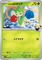 シロナのロゼリア(009/193) [M2A] 