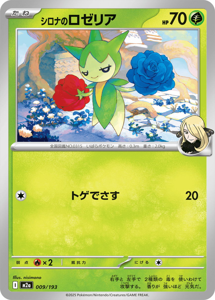 シロナのロゼリア(009/193) [M2A] 