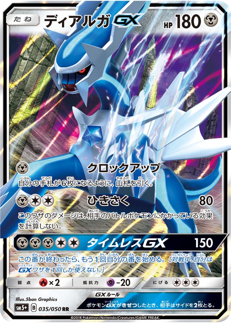 ディアルガGX RR (035/050) [SM5+] 