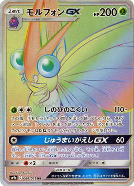 モルフォンGX HR (064/055) [SM9A] 