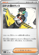 ロケット団のランス(180/193) [M2A]
