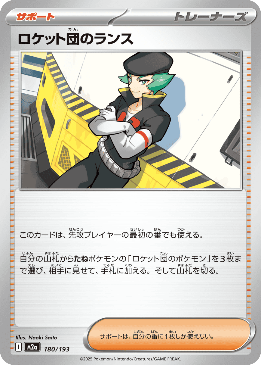 ロケット団のランス(180/193) [M2A]
