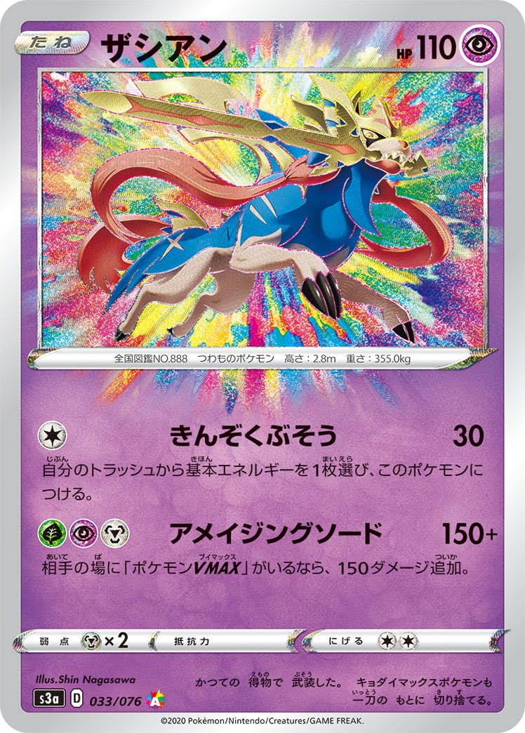 状態A-】ザシアン A (033/076) [S3A] の通販・買取価格（ポケモンカード）