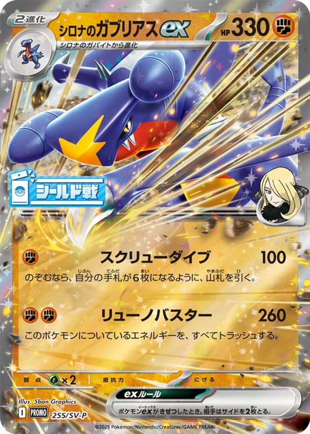 シロナのガブリアスex P (255/SV-P) [PROMO] 