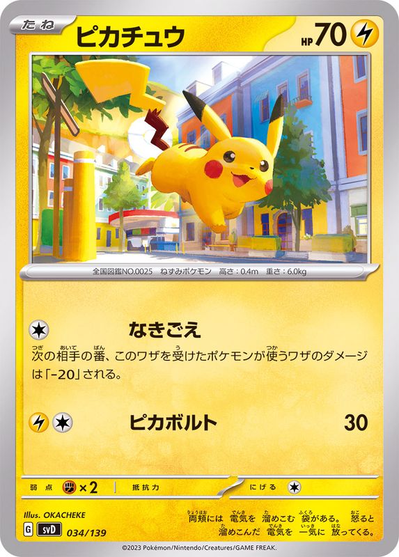 状態A-】ピカチュウ (034/139) [SVD] の通販・買取価格（ポケモンカード）