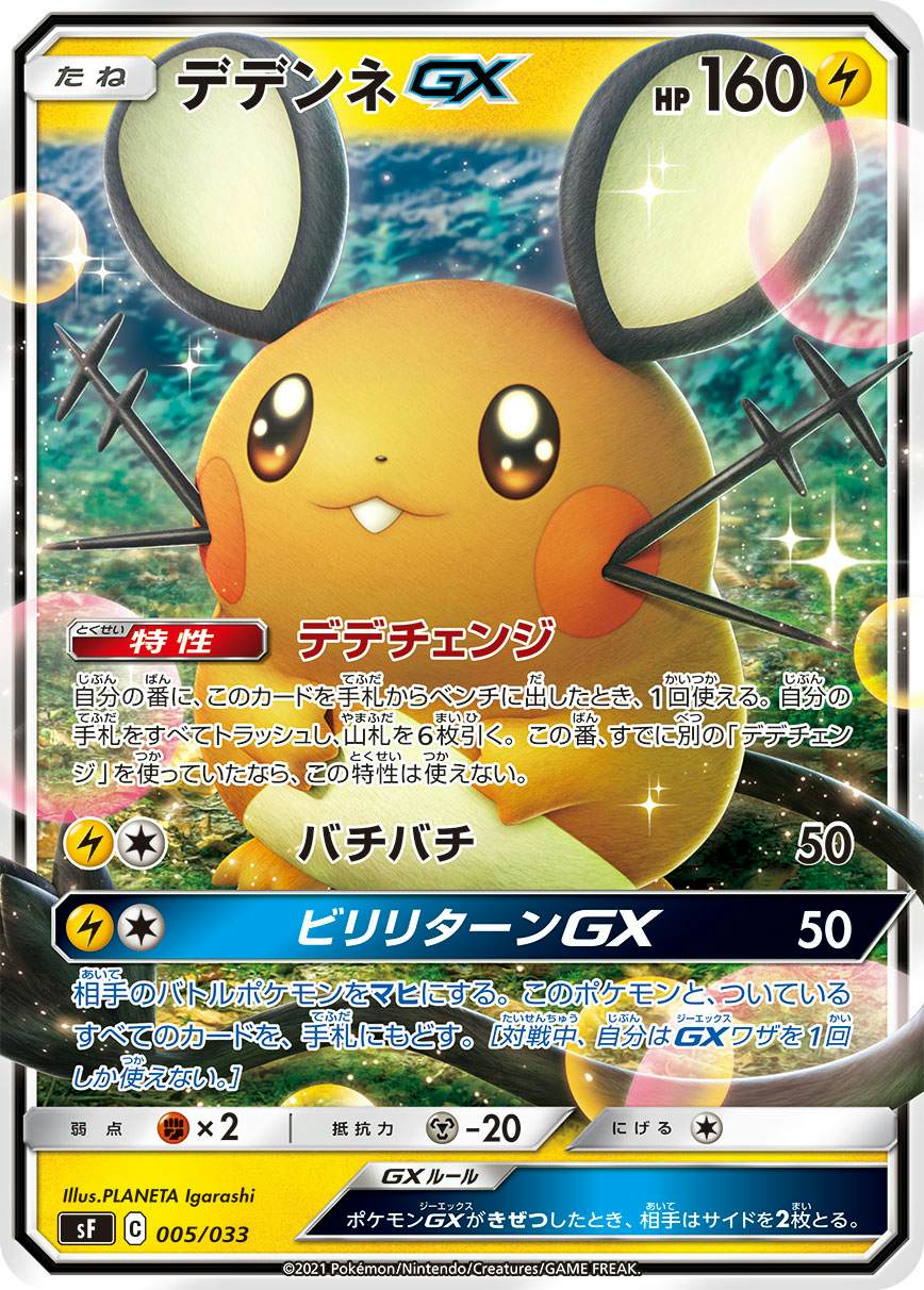 デデンネGX(ノーマル仕様)(005/033) [SF]