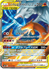 【状態A】レシラム&リザードンGX RR (007/095) [SM10]