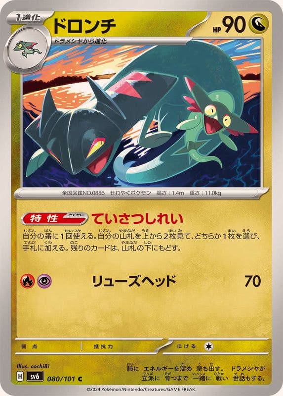 ドロンチ C (080/101) [SV6] 