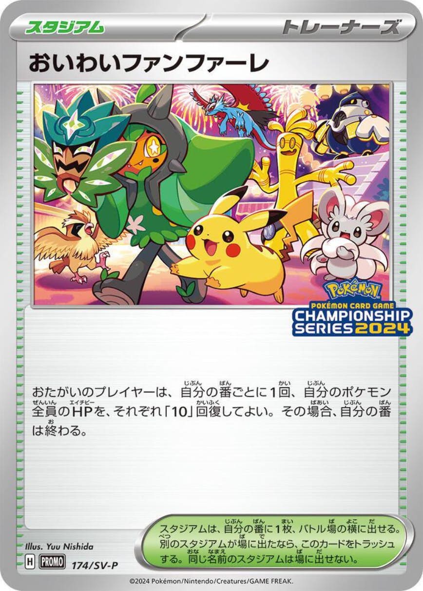 おいわいファンファーレ(チャンピオンシップ2024) P (174/SV-P) [PROMO] 