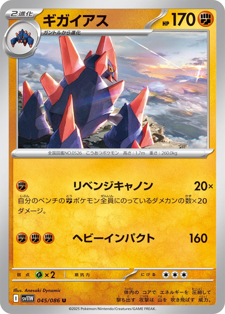 ギガイアス U (045/086) [SV11W] 