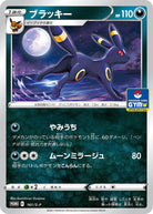 ブラッキー PROMO (161/S-P) [S-P] 