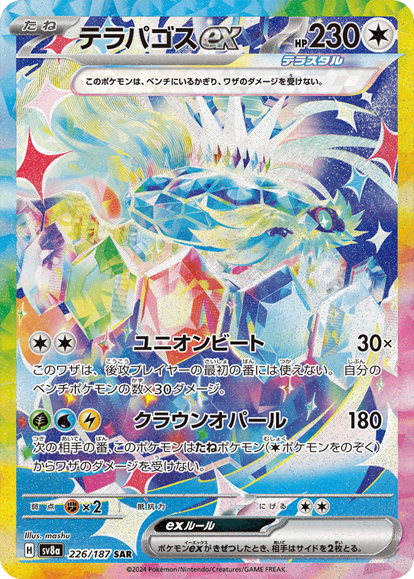 テラパゴス ex商品一覧(ポケモンカード) – トレカ(TCG)通販・買取 テラパゴス ex商品一覧(ポケモンカード) – トレカ(TCG)通販・買取