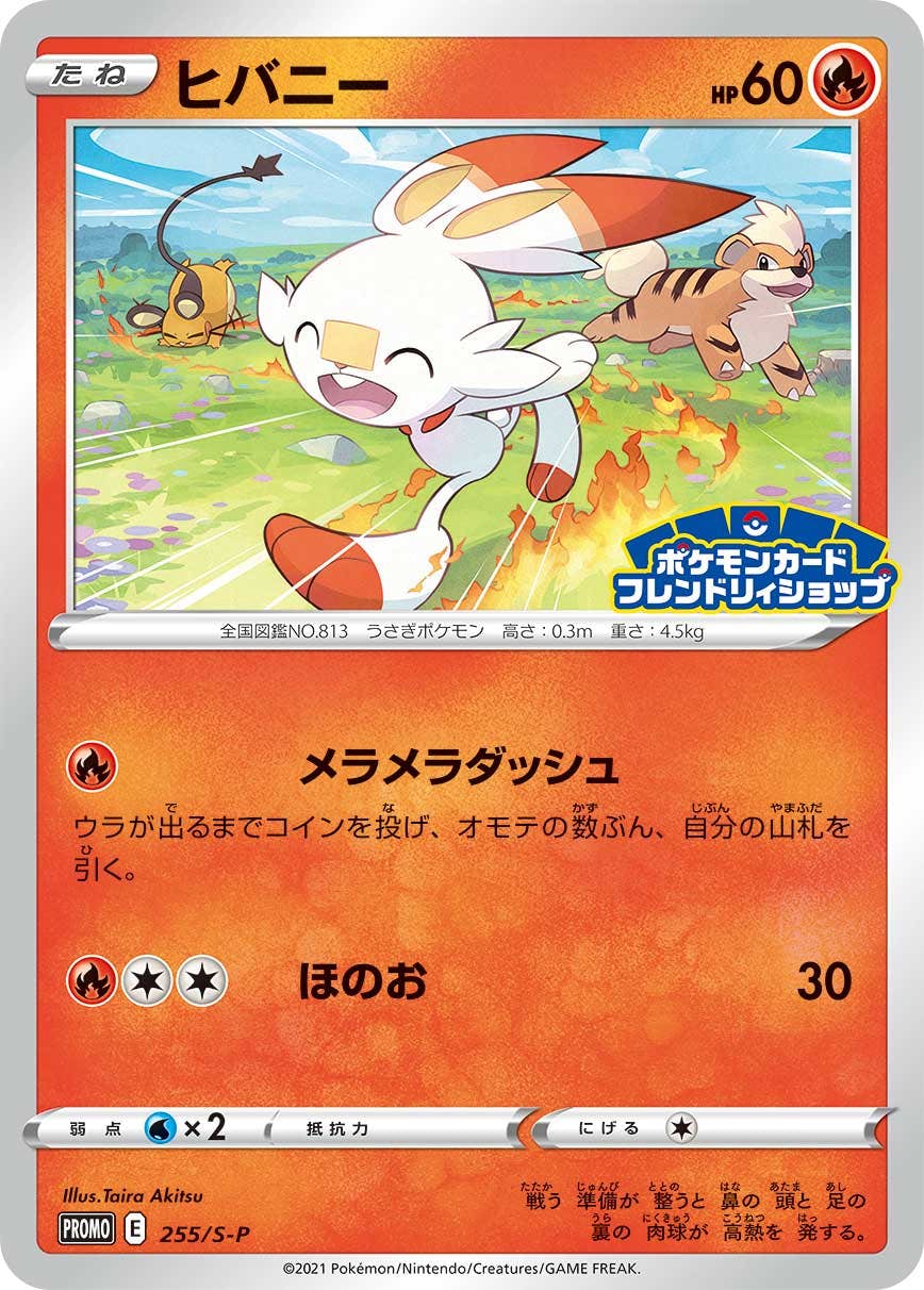 ヒバニー PROMO (255/S-P) [S-P] 