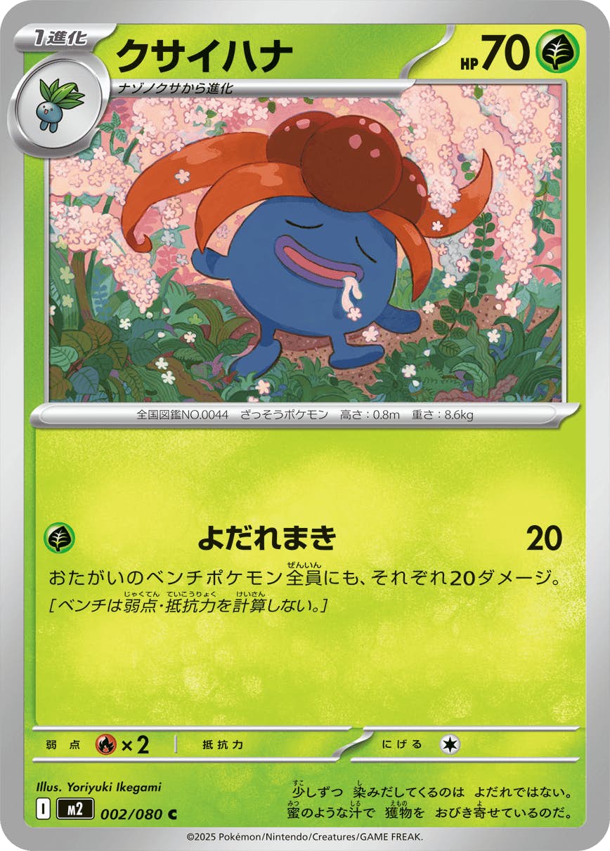 クサイハナ C (002/080) [M2] 