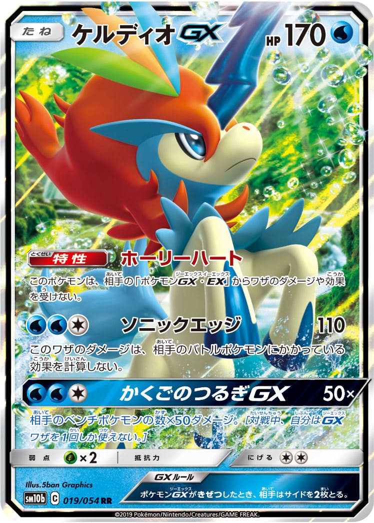 ケルディオGX RR (019/054) [SM10B] 