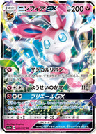 ニンフィアGX RR (040/051) [SM1+]