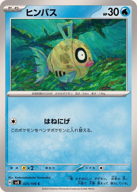 ヒンバス C (025/106) [SV8] 