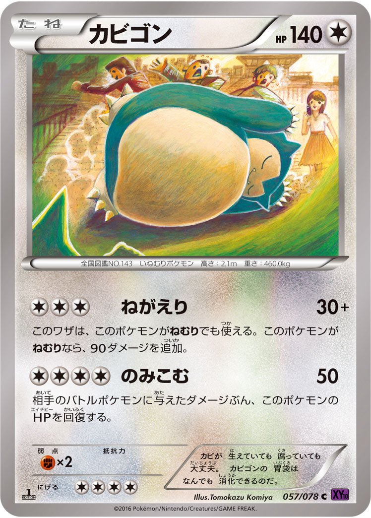 ポケモンカード 美品 カビゴン C XY10 めざめる超王 057/078 状態A-】カビゴン C (057/078) [XY10] の通販・買取価格（ポケモンカード）