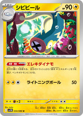 【状態A】シビビール U (034/086) [SV11B]