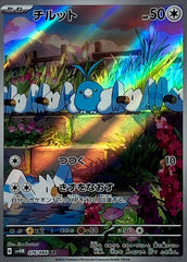 【状態B】チルット AR (076/066) [sv4M]