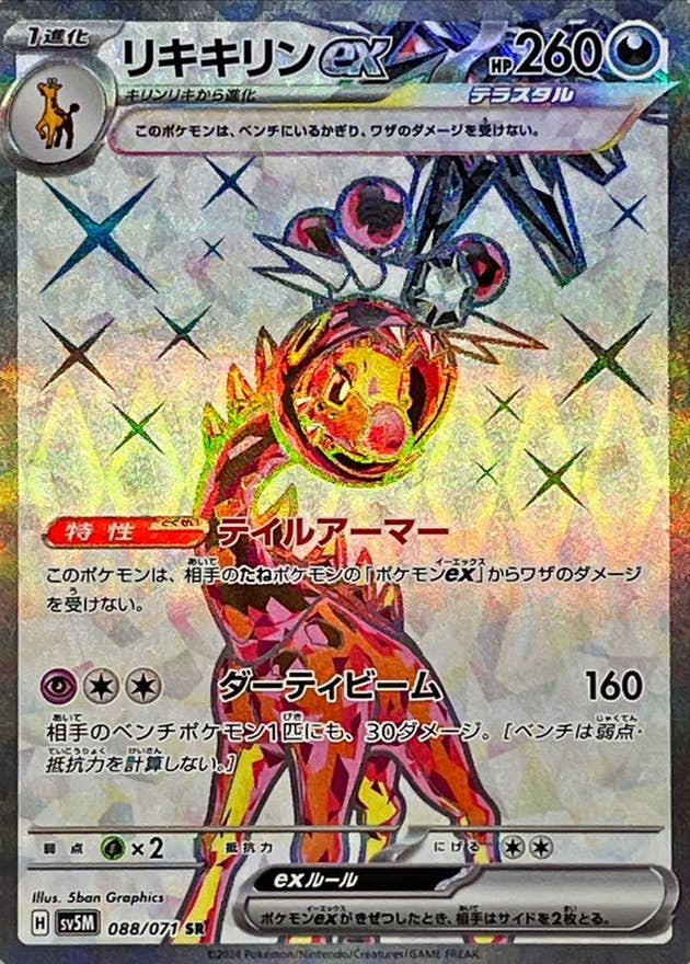 リキキリンex(088/071) [jtc] {SR}