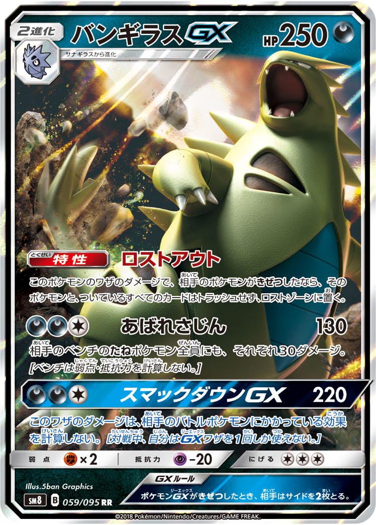 バンギラスGX RR (059/095) [SM8] 