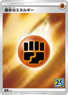 基本闘エネルギー(25th)(/) [S8A]
