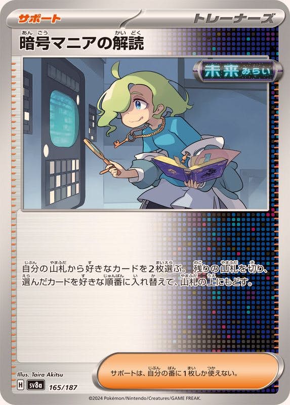 暗号マニアの解読(165/187) [SV8A] 