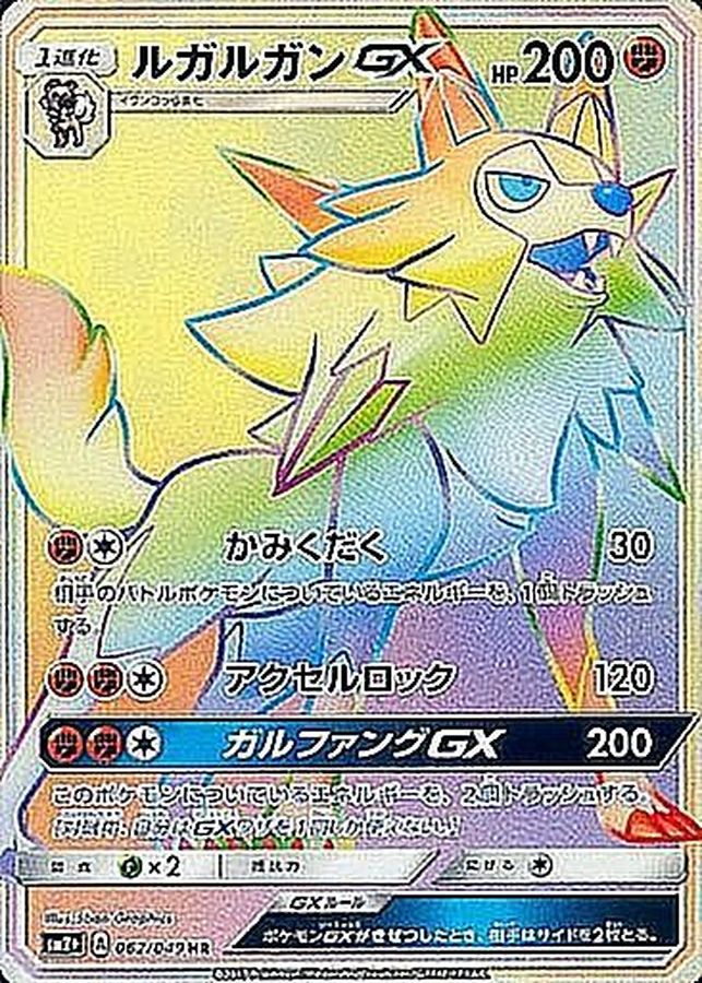 状態A-】ルガルガンGX HR (062/049) [SM2+] の通販・買取価格