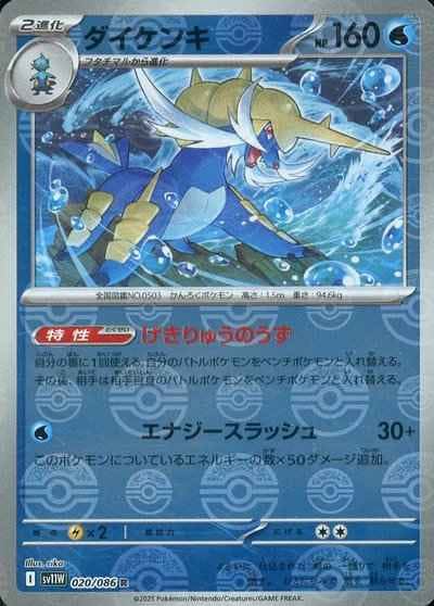 ダイケンキ(モンスターボールミラー) R (020/086) [SV11W]