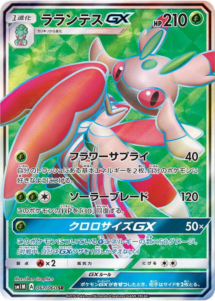 ラランテスGX SR (061/060) [SM1M] 