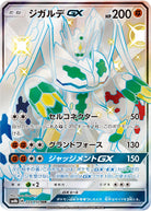 ジガルデGX SSR (225/150) [SM8B] 
